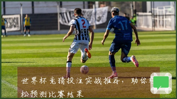 世界杯竞猜投注实战推荐，助你轻松预测比赛结果