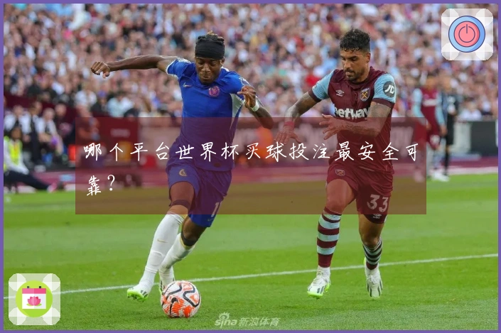哪个平台世界杯买球投注最安全可靠？