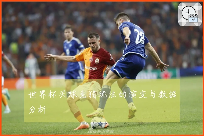 世界杯买球竞猜玩法的演变与数据分析