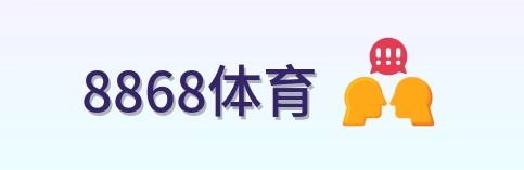 8868体育 Logo